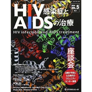 HIV感染症とAIDSの治療 5ー2 座談会治療が予防になる時代のコミュニティセンター事業 「HIV感染症とAIDSの治療」編集委員(語学/参考書)
