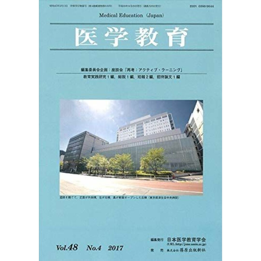 医学教育 Vol.48 No.4(201 日本医学教育学会 エンタメ/ホビーの本(語学/参考書)の商品写真