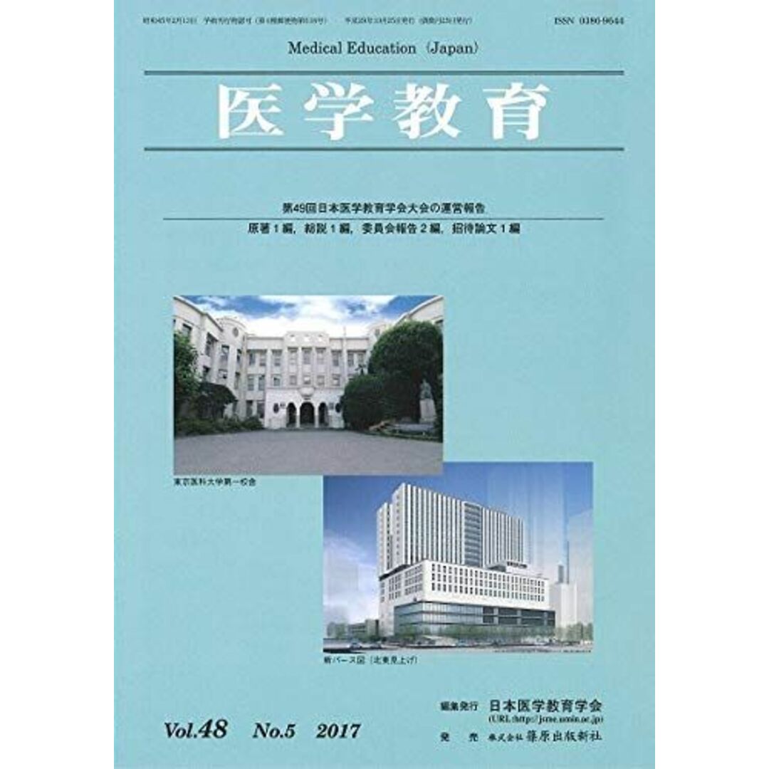 医学教育 Vol.48 No.5(201 日本医学教育学会 エンタメ/ホビーの本(語学/参考書)の商品写真