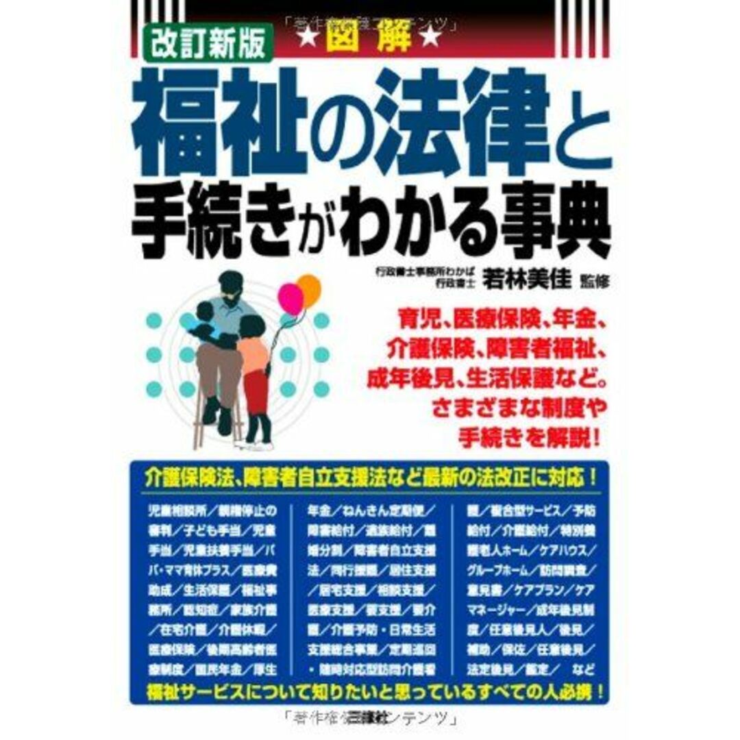 図解 福祉の法律と手続きがわかる事典 若林 美佳 エンタメ/ホビーの本(語学/参考書)の商品写真