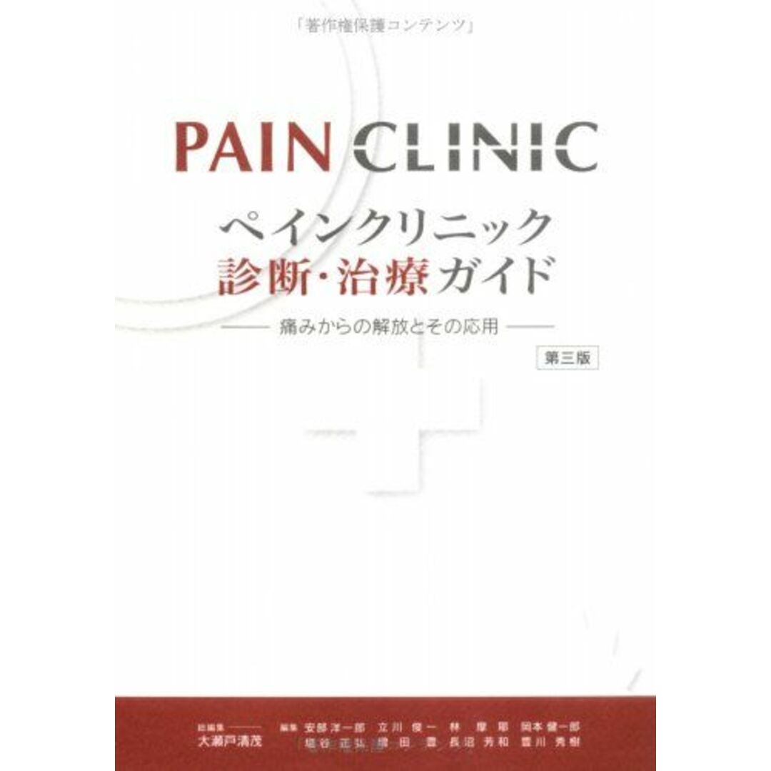 ペインクリニック診断・治療ガイド―痛みからの解放とその応用 清茂， 大瀬戸ISBN13