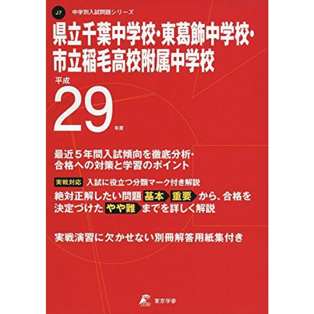 コンディションランク県立千葉・東葛飾中学校・市立稲毛高校附属中学校 平成29年度 (中学校別入試問題シリーズ) [単行本]