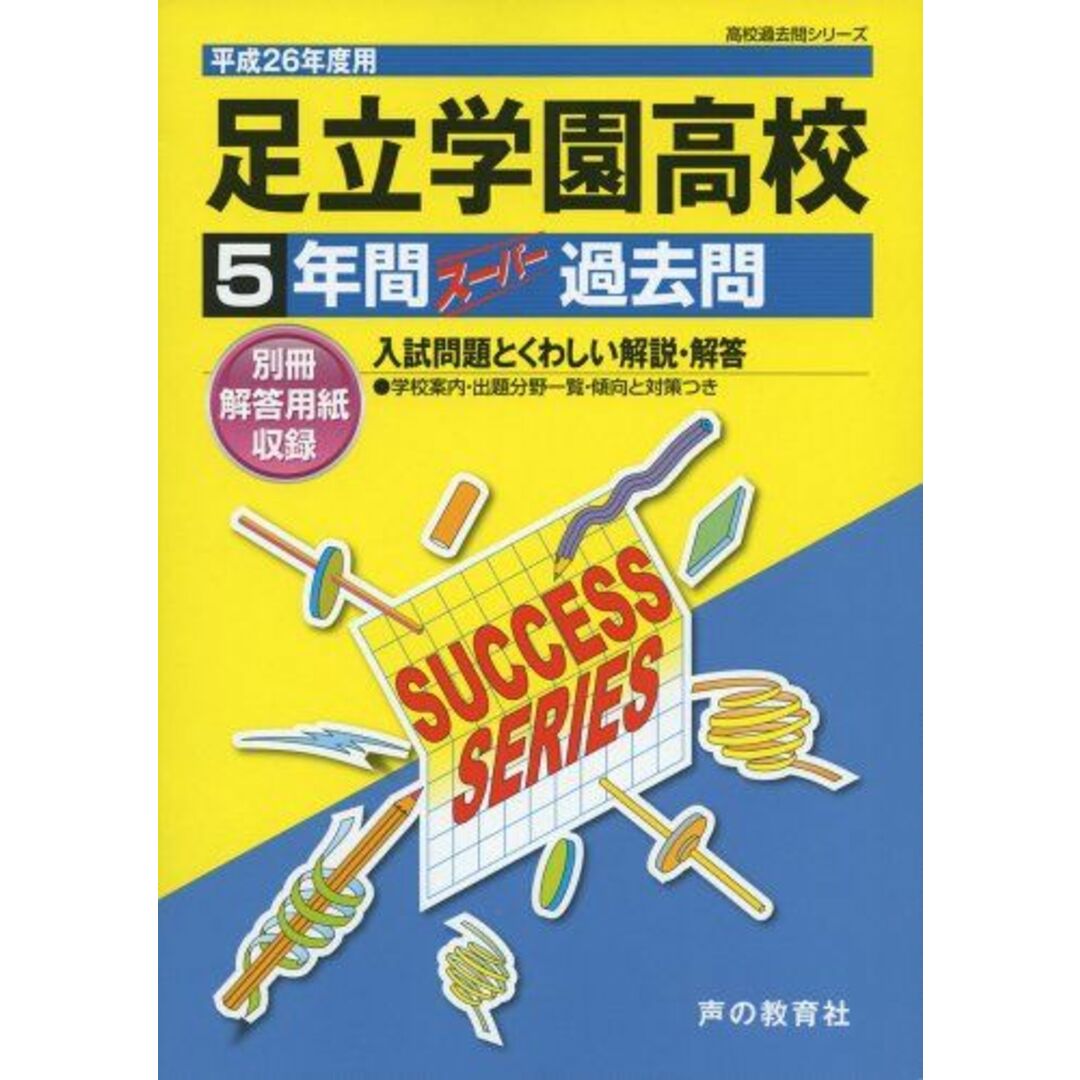 足立学園高等学校 26年度用―高校過去問シリーズ (5年間スーパー過去問T40) エンタメ/ホビーの本(語学/参考書)の商品写真