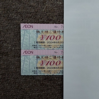 イオン(AEON)のイオン マックスバリュ株主優待券100円券×2枚=200円分(印刷物)