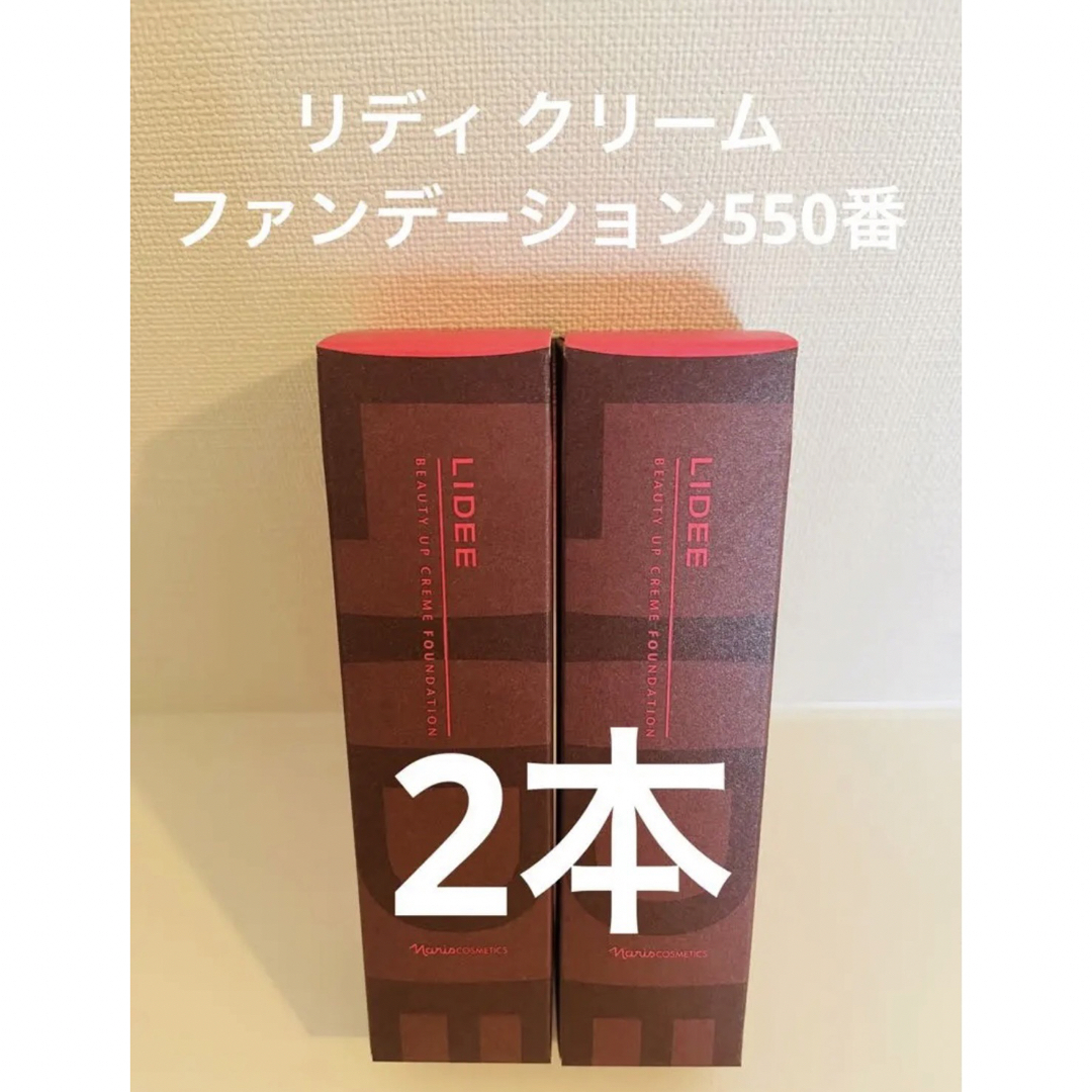 ❤️即購入大歓迎です【新入荷❤️ナリス化粧品】リディ クリームファンデーション550番✖️2本