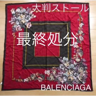 バレンシアガ(Balenciaga)の① ✨美品✨ バレンシアガ 大判ストール 【  BALENCIAGA 】(ストール/パシュミナ)