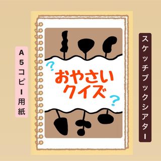 【貼るだけ】やさいクイズ⭐︎スケッチブックシアター⭐︎保育園　幼稚園(その他)