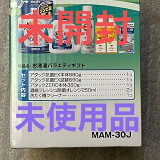 お洗たくバラエティギフト　花王　未開封　未使用品　匿名配送(洗剤/柔軟剤)