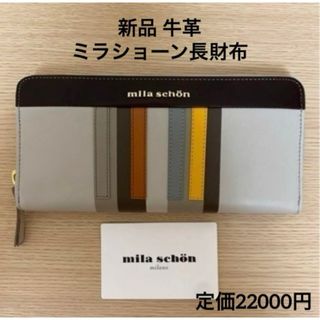 ミラショーン(mila schon)のミラショーン 長財布　牛革(財布)