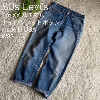 ★レア 80s リーバイス 501XX ハチマル USA製 ナイロンフット 32きんちゃん一覧