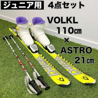 Volkl - ジュニア スキー 4点セット VOLKL 110㎝ ブーツ 21㎝ キッズ