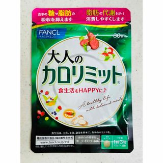 ファンケル(FANCL)のファンケル　大人のカロリミット(ダイエット食品)