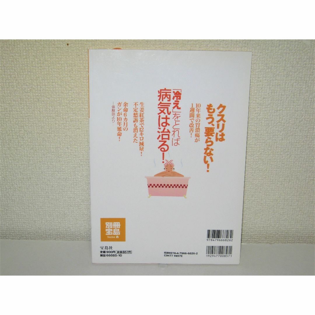 宝島社(タカラジマシャ)の【石原結實式 体を温めて治す！別冊宝島】肩こり 腰痛 吐き気 二日酔い 頭痛 エンタメ/ホビーの雑誌(生活/健康)の商品写真