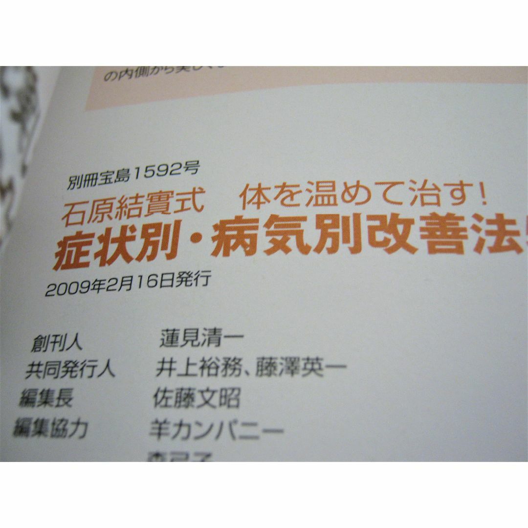 宝島社(タカラジマシャ)の【石原結實式 体を温めて治す！別冊宝島】肩こり 腰痛 吐き気 二日酔い 頭痛 エンタメ/ホビーの雑誌(生活/健康)の商品写真