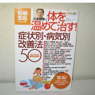 タカラジマシャ(宝島社)の【石原結實式 体を温めて治す！別冊宝島】肩こり 腰痛 吐き気 二日酔い 頭痛(生活/健康)