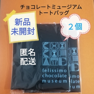 フェリシモ(FELISSIMO)のフェリシモ　チョコレートミュージアム  トートバッグ 2個　新品未使用　匿名配送(その他)