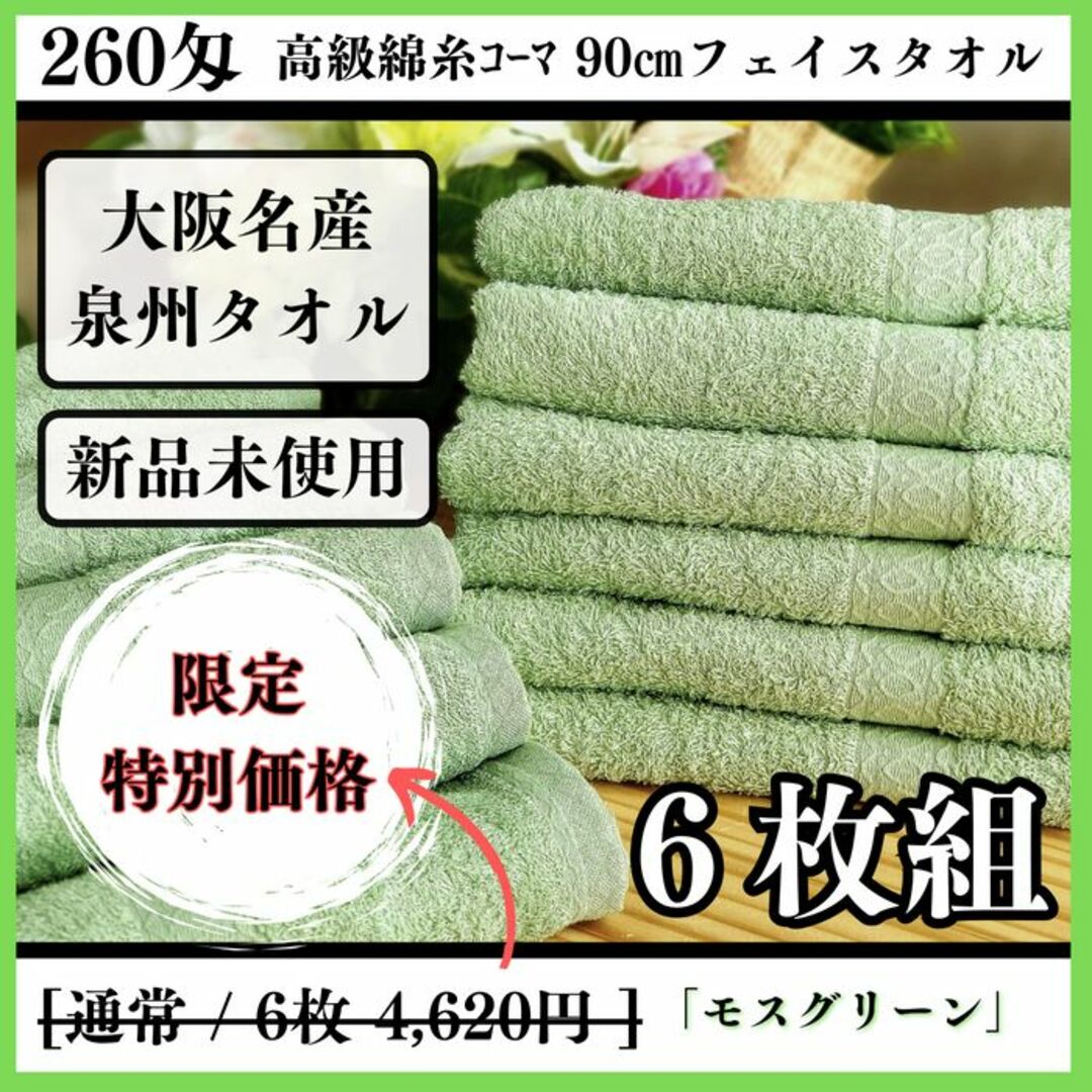 泉州タオル］ 高級綿糸モスグリーンフェイスタオルセット6枚組 タオル