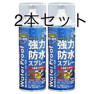 SUN UP 強力防水スプレー SW-420-2 420mlx2 2本セット(日用品/生活雑貨)