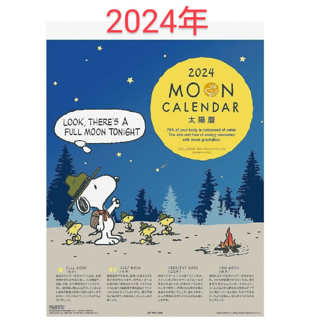 SNOOPY(スヌーピー)のスヌーピー SNOOPY 2024年 MOON PEANUTS カレンダー 新品 インテリア/住まい/日用品の文房具(カレンダー/スケジュール)の商品写真