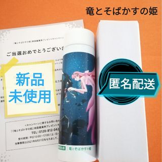 竜とそばかすの姫　水筒   マグボトル　小型　新品未使用　非売品　レア　匿名配送(その他)