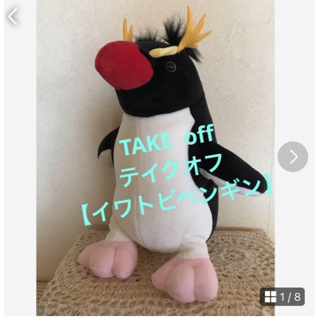 ★TAKE off テイクオフ【イワトビペンギン】Mサイズ★ エンタメ/ホビーのおもちゃ/ぬいぐるみ(ぬいぐるみ)の商品写真