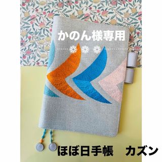 ミナペルホネン(mina perhonen)の【かのん様専用】ほぼ日手帳　ミナペルホネン　カバー(ノート/メモ帳/ふせん)