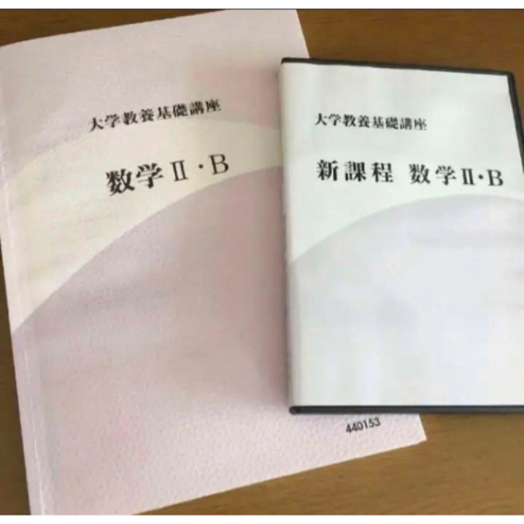 大学教養基礎講座　「数学II・B」 テキスト&DVDセット　ナガセ エンタメ/ホビーの本(語学/参考書)の商品写真