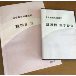 大学教養基礎講座　「数学II・B」 テキスト&DVDセット　ナガセ(語学/参考書)