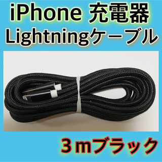 アイフォーン(iPhone)の《３ｍ＊ブラック》Lightningケーブル＊iPhone.iPad等用充電器(バッテリー/充電器)