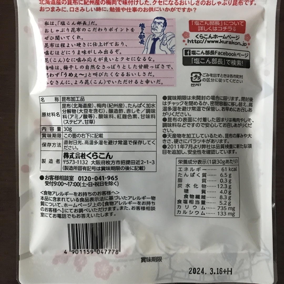 くらこん(クラコン)のくらこん　おしゃぶり梅昆布　お徳用　30g×3袋 食品/飲料/酒の加工食品(乾物)の商品写真