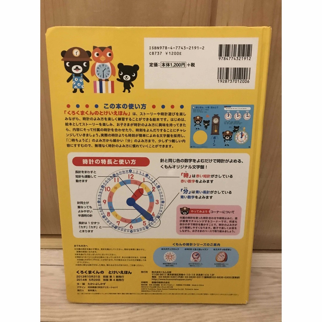 KUMON(クモン)のくもん　くろくまくん　とけいえほん エンタメ/ホビーの本(絵本/児童書)の商品写真