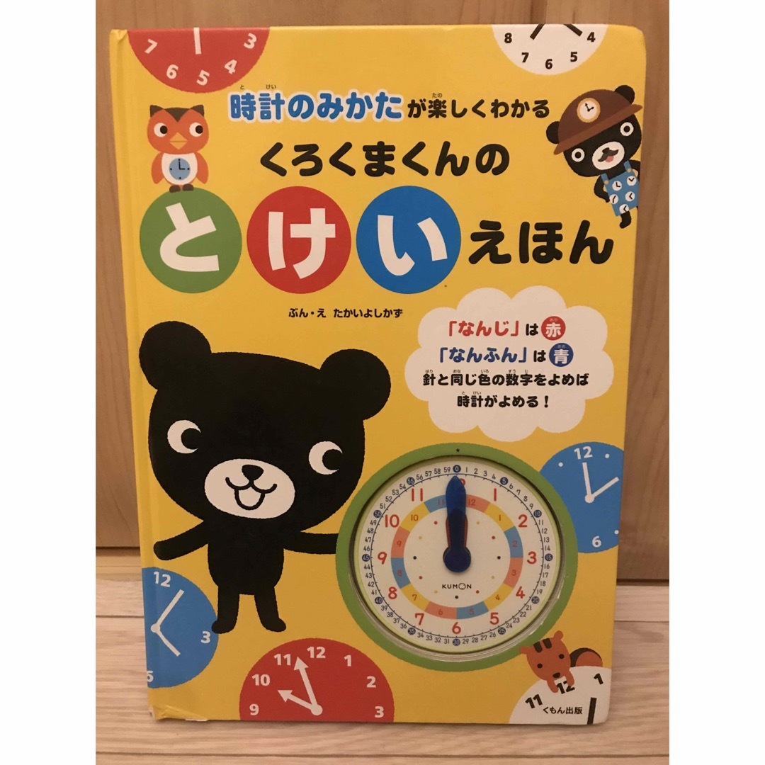 KUMON(クモン)のくもん　くろくまくん　とけいえほん エンタメ/ホビーの本(絵本/児童書)の商品写真