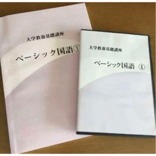 大学教養基礎講座　「ベーシック国語①」テキスト＆DVDセット　ナガセ(語学/参考書)