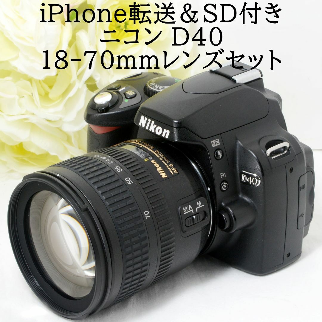 Nikon - ☆iPhone転送＆SD付き☆Nikon ニコン D40 18-70mmの通販 by