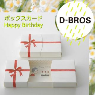 ディーブロス(D-BROS)の【未開封】【送料込】ボックスカード Happy Birthday　D-BROS(日用品/生活雑貨)