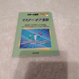 マスター・オブ・整数(語学/参考書)