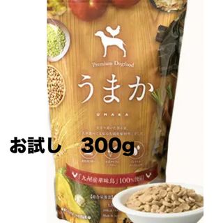 ドッグフード 「うまか」お試し300g(ペットフード)