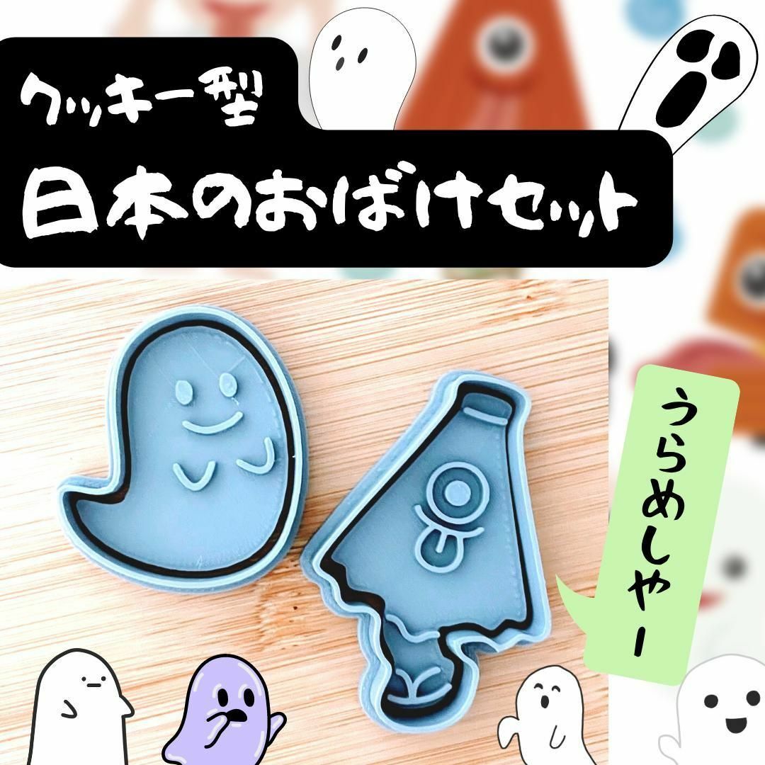 クッキー型　お化け　おばけ　からかさ小僧　日本　夏　ハロウィン　かわいい　型抜き インテリア/住まい/日用品のキッチン/食器(調理道具/製菓道具)の商品写真