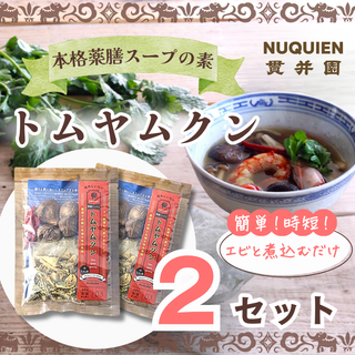 トムヤムクン　スープのスパイスセット  薬膳ミックス　1回分（３〜４人前）　×　2袋  (調味料)