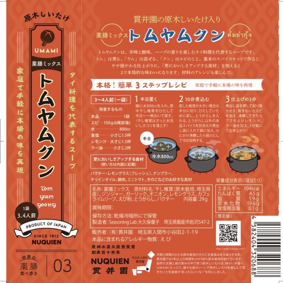 トムヤムクン　スープのスパイスセット  薬膳ミックス　1回分（３〜４人前）　×　3袋   食品/飲料/酒の食品(調味料)の商品写真