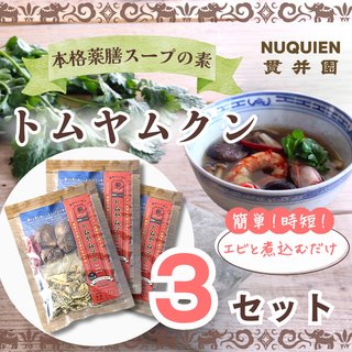 トムヤムクン　スープのスパイスセット  薬膳ミックス　1回分（３〜４人前）　×　3袋  (調味料)