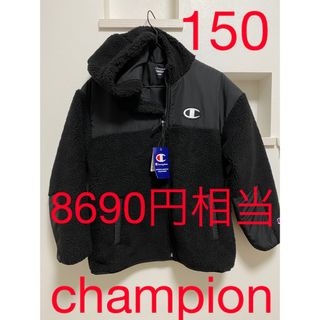 チャンピオン(Champion)の新品タグ付き　チャンピオン　ボアジャケット　150センチ　暖かジャンパー(ジャケット/上着)