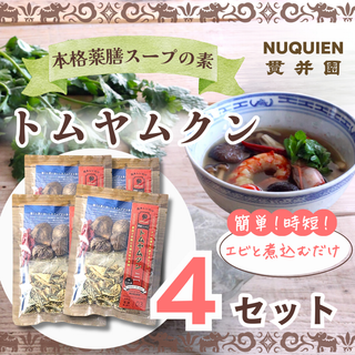 トムヤムクン　スープのスパイスセット  薬膳ミックス　1回分（３〜４人前）　×　4袋  (調味料)