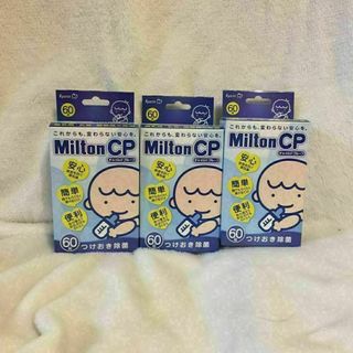 ミルトン(Milton)のミルトン錠剤60錠×3箱(哺乳ビン用消毒/衛生ケース)