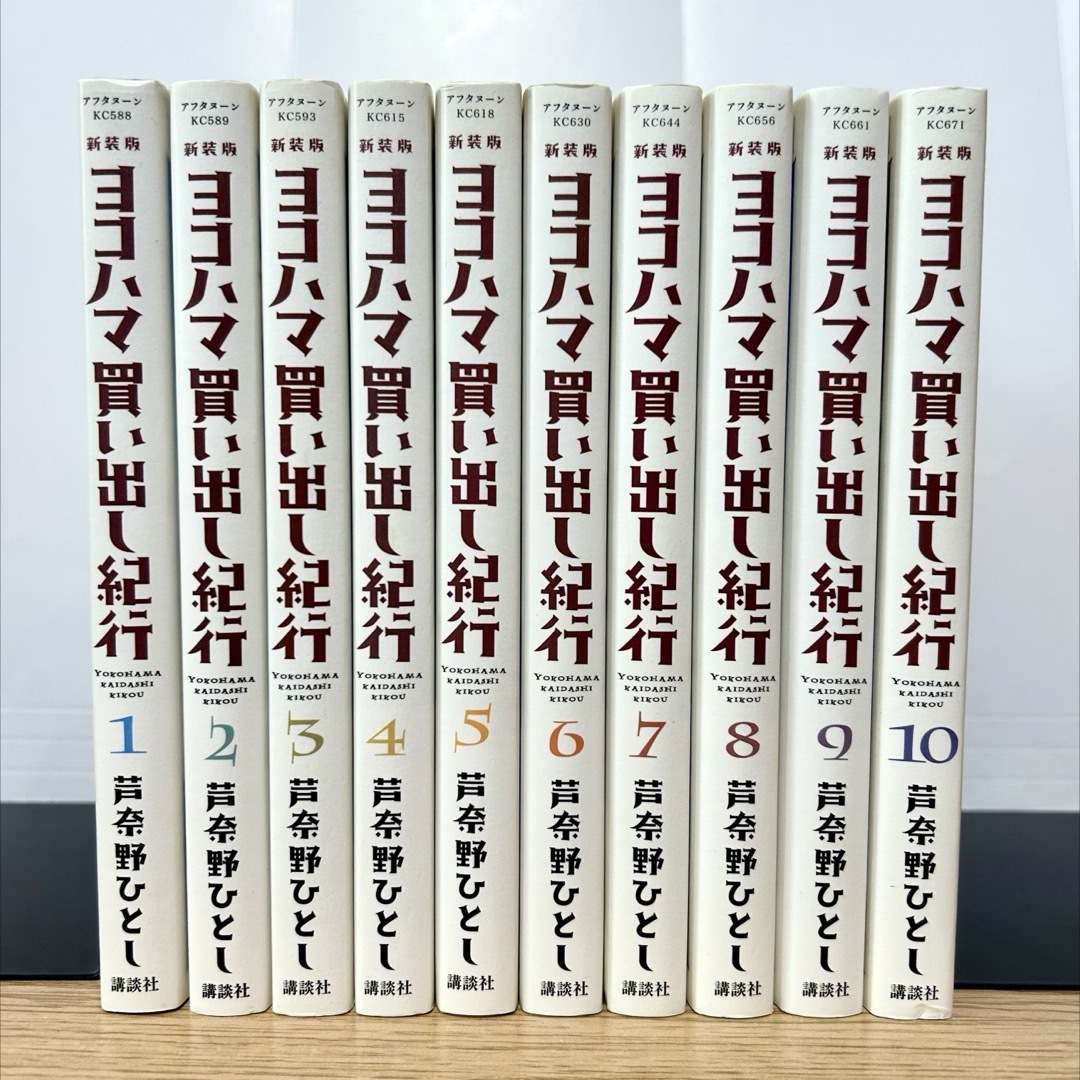 最新な 新装版 ヨコハマ買い出し紀行 全巻セット 全10巻 全巻初版 芦 ...