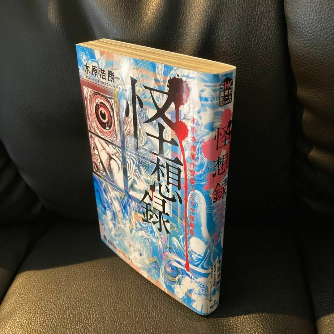 送料無料 怪談コミック短編集  怪想録  木原浩勝  伊藤潤二 新耳袋 エンタメ/ホビーの本(アート/エンタメ)の商品写真