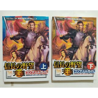 コーエーテクモゲームス(Koei Tecmo Games)の[ps3/xbox360]信長の野望・天道コンプリ－トガイド(上下巻)[攻略本](アート/エンタメ)