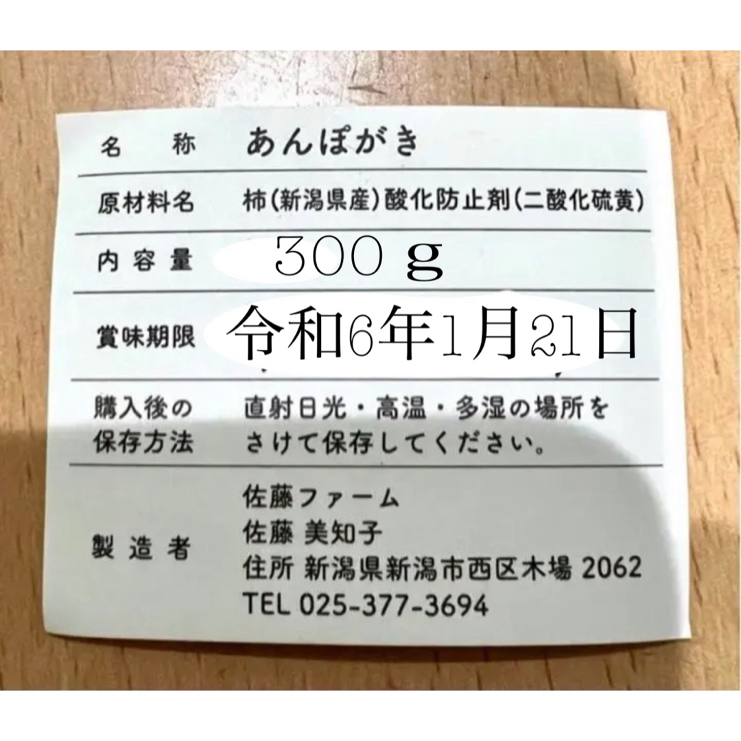 たぬきさんちのあんぽ柿B品300ｇ 食品/飲料/酒の食品(フルーツ)の商品写真