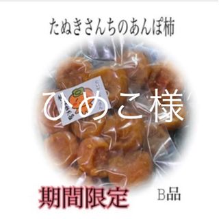 たぬきさんちのあんぽ柿B品300ｇ(フルーツ)