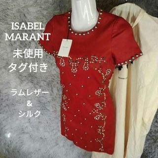 イザベルマラン(Isabel Marant)の11-122新品・タグ付き　イザベルマラン　ラムレザードレス　34　豪華宝飾(その他ドレス)